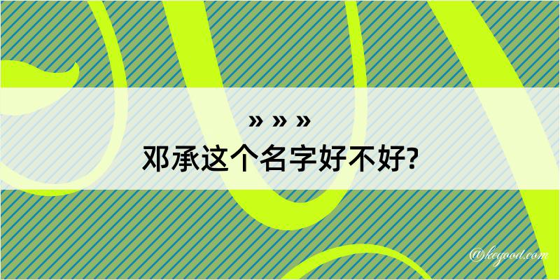 邓承这个名字好不好?