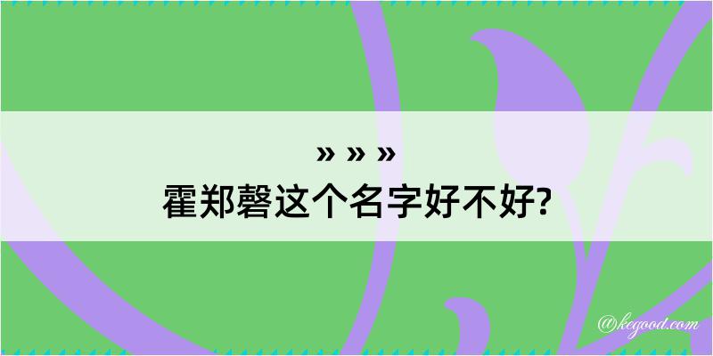 霍郑磬这个名字好不好?