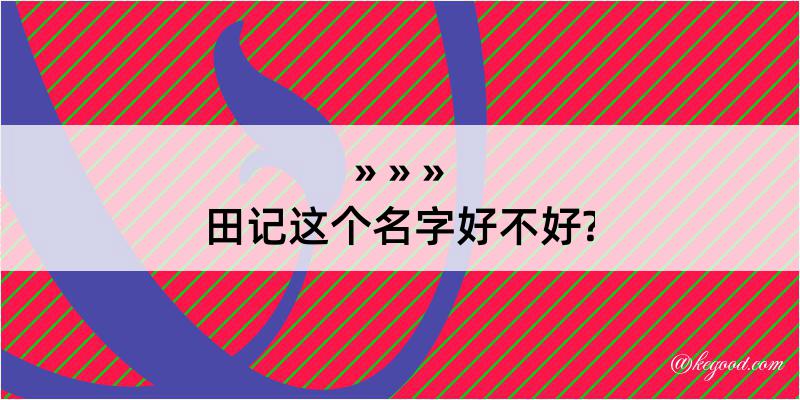 田记这个名字好不好?