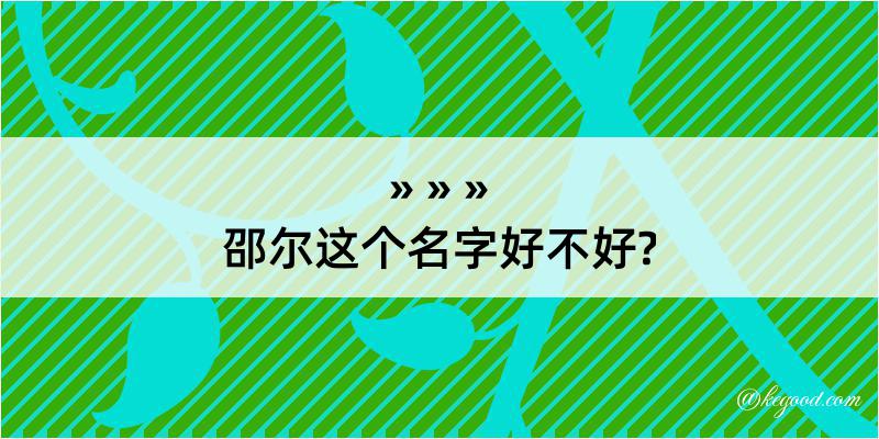 邵尔这个名字好不好?