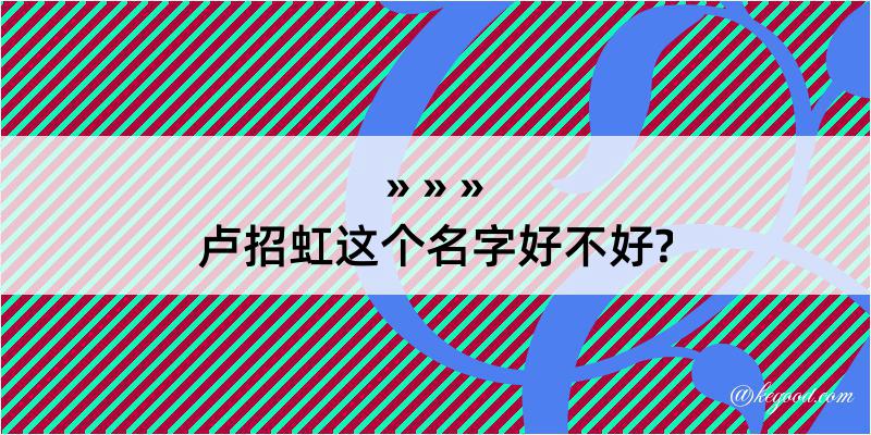 卢招虹这个名字好不好?