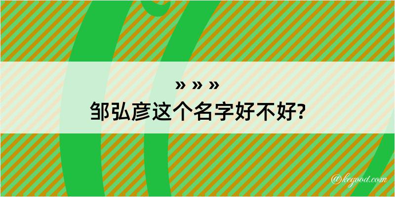 邹弘彦这个名字好不好?