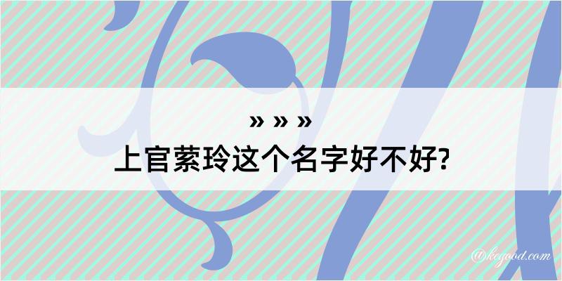 上官萦玲这个名字好不好?