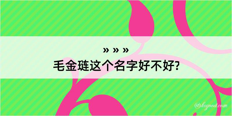 毛金琏这个名字好不好?