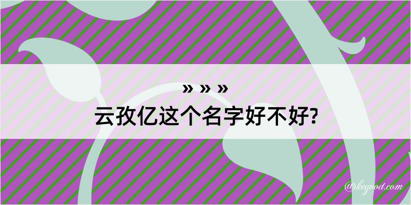 云孜亿这个名字好不好?