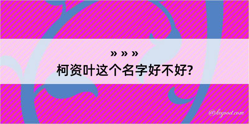 柯资叶这个名字好不好?