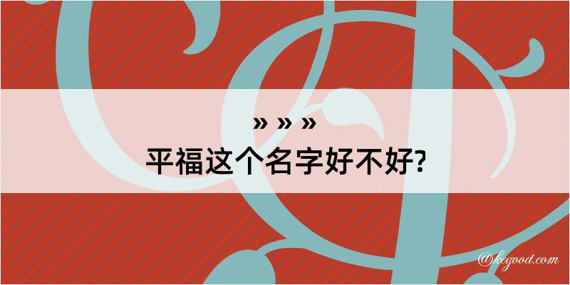 平福这个名字好不好?