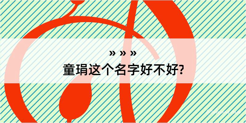 童琄这个名字好不好?