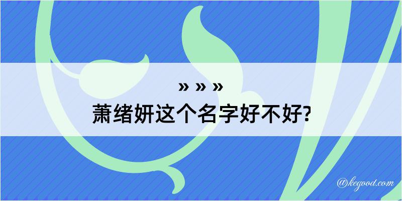 萧绪妍这个名字好不好?