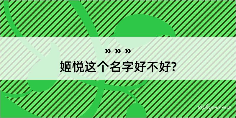 姬悦这个名字好不好?