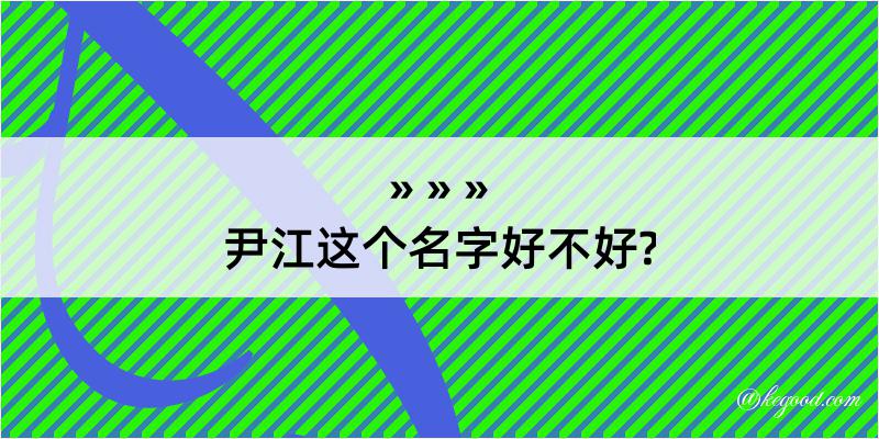 尹江这个名字好不好?