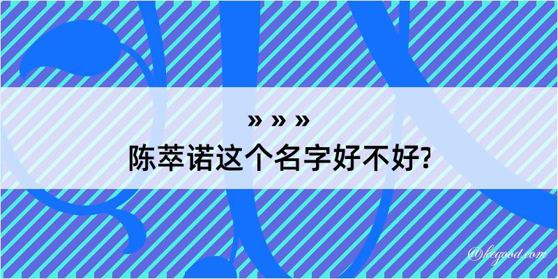 陈萃诺这个名字好不好?