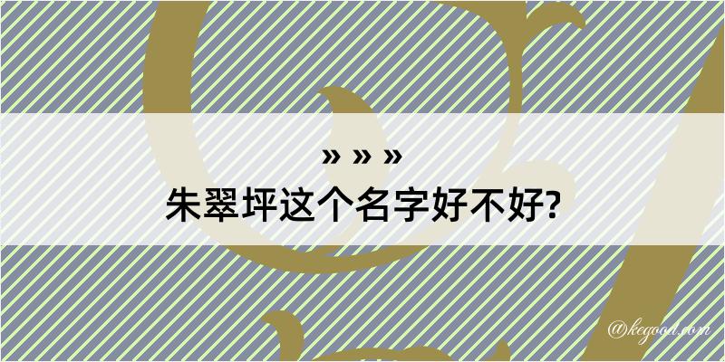 朱翠坪这个名字好不好?