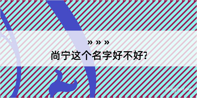 尚宁这个名字好不好?