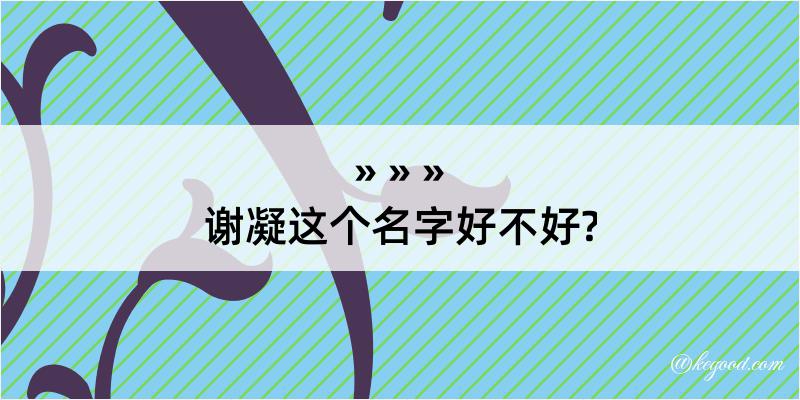 谢凝这个名字好不好?