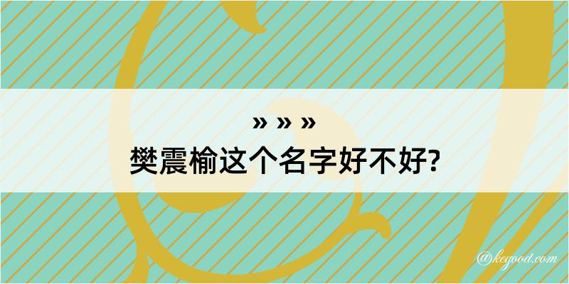 樊震榆这个名字好不好?