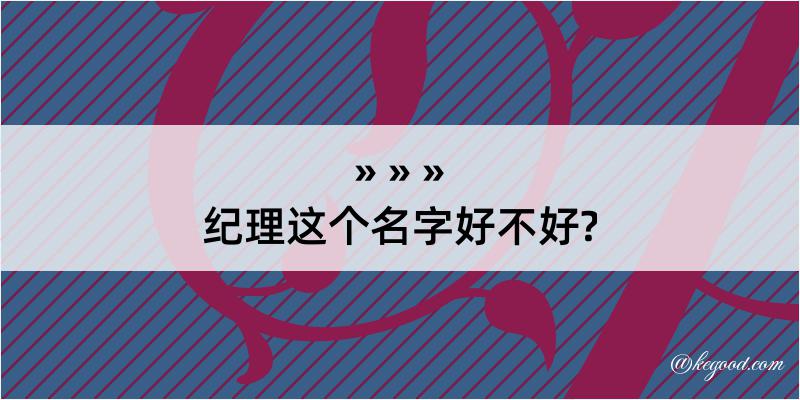 纪理这个名字好不好?