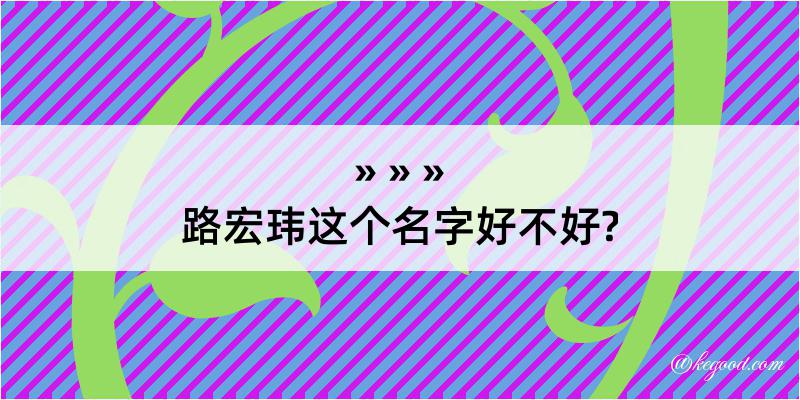 路宏玮这个名字好不好?