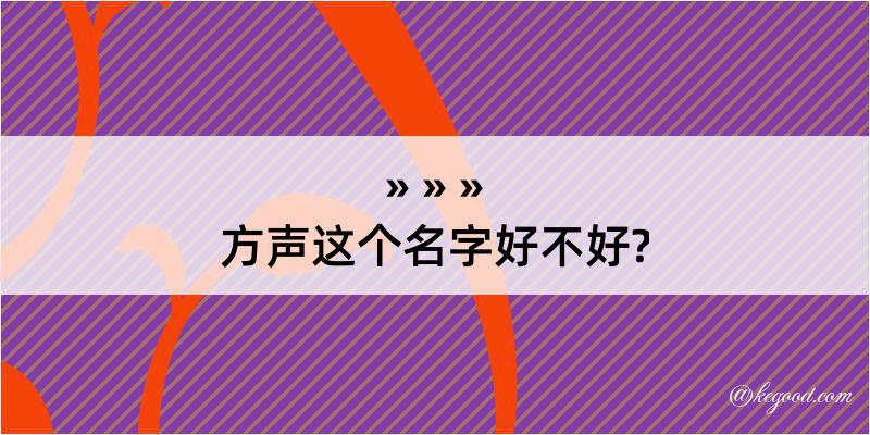 方声这个名字好不好?