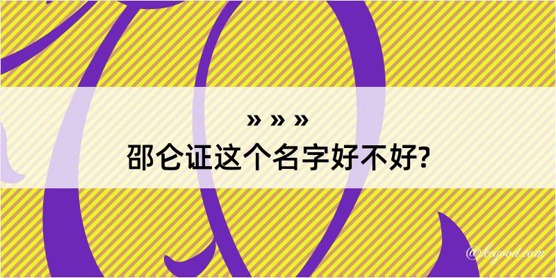 邵仑证这个名字好不好?