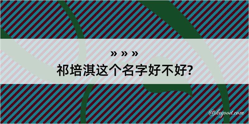 祁培淇这个名字好不好?