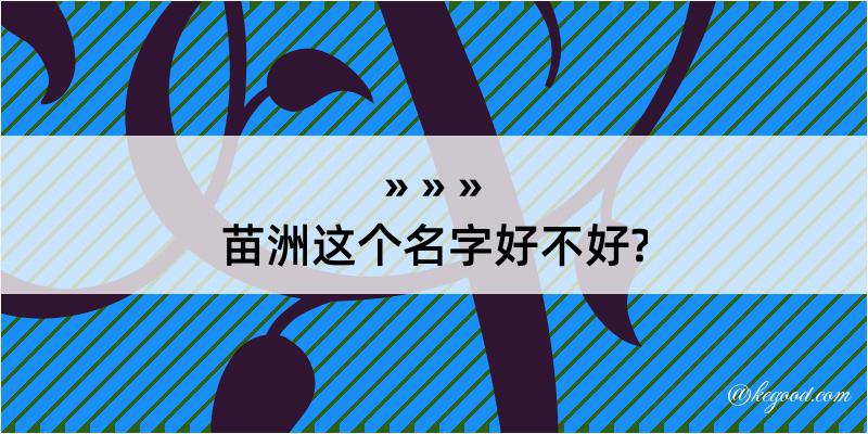 苗洲这个名字好不好?