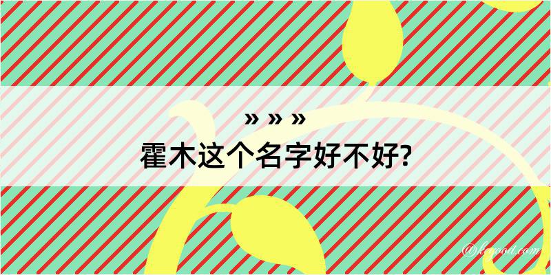 霍木这个名字好不好?