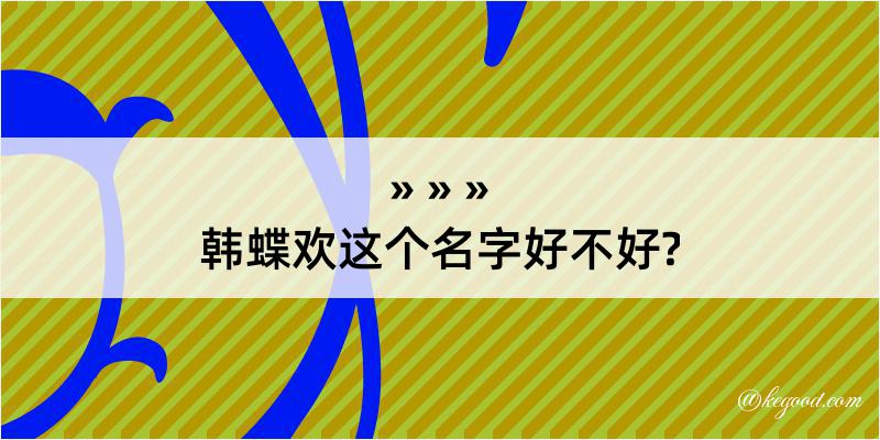 韩蝶欢这个名字好不好?