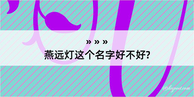 燕远灯这个名字好不好?