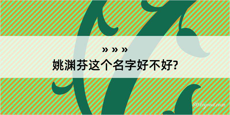 姚渊芬这个名字好不好?