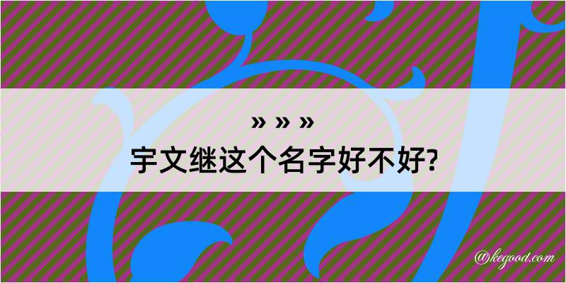 宇文继这个名字好不好?