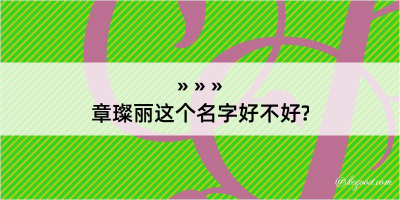 章璨丽这个名字好不好?