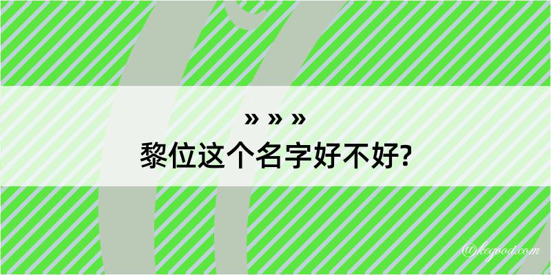 黎位这个名字好不好?