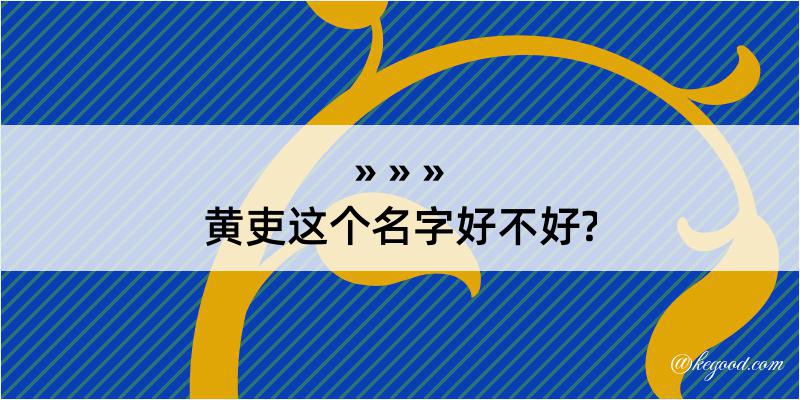 黄吏这个名字好不好?