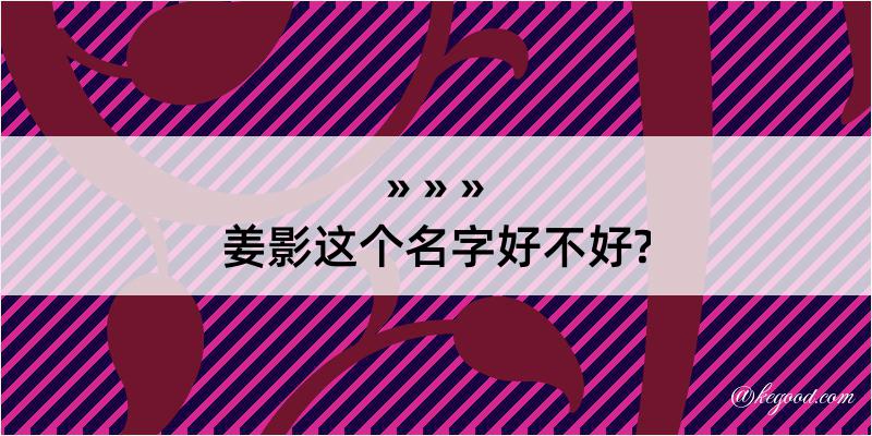 姜影这个名字好不好?