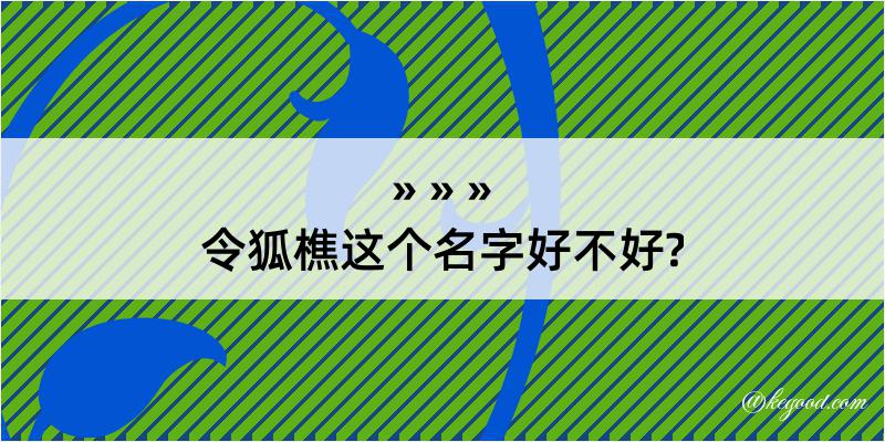 令狐樵这个名字好不好?