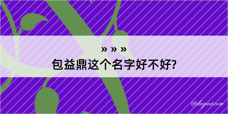 包益鼎这个名字好不好?