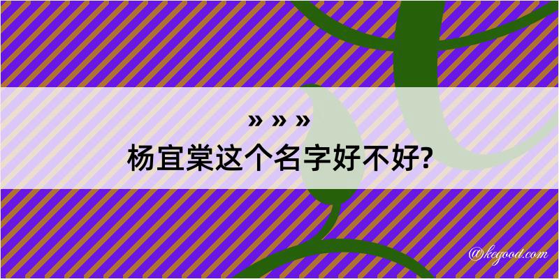 杨宜棠这个名字好不好?