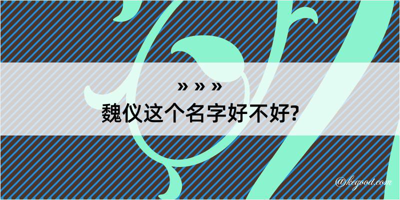 魏仪这个名字好不好?