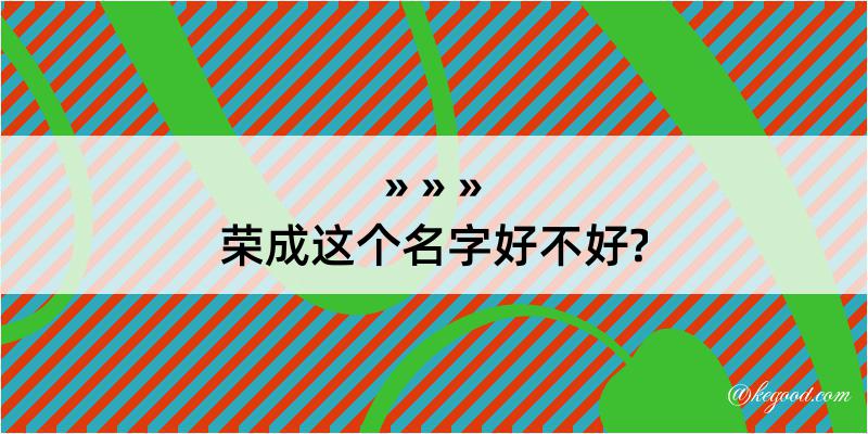 荣成这个名字好不好?