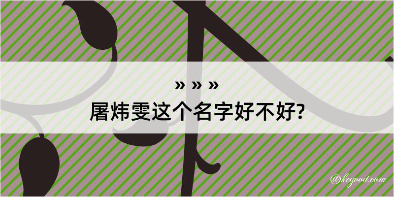 屠炜雯这个名字好不好?