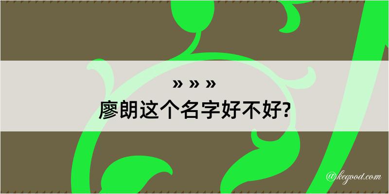 廖朗这个名字好不好?