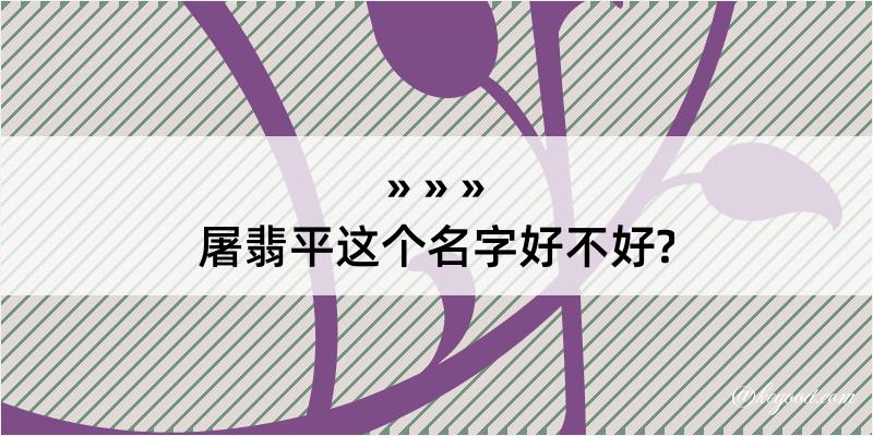 屠翡平这个名字好不好?