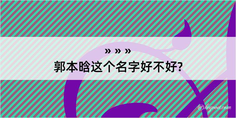 郭本晗这个名字好不好?