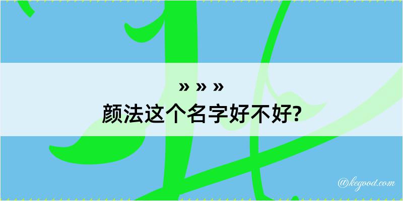 颜法这个名字好不好?