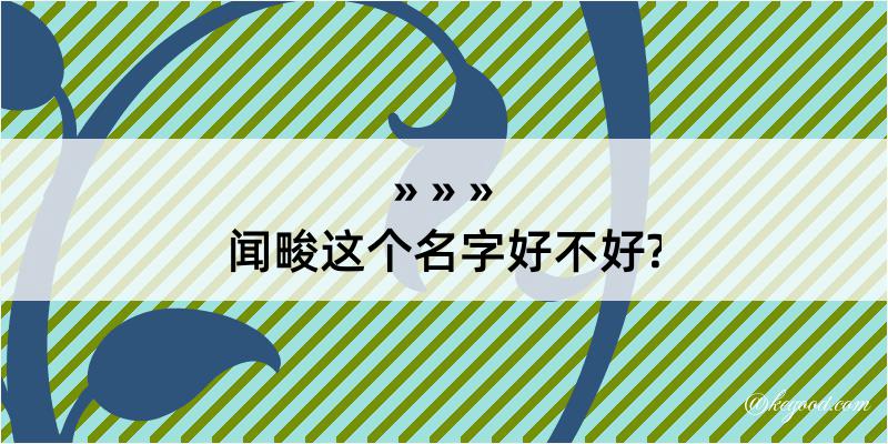 闻畯这个名字好不好?