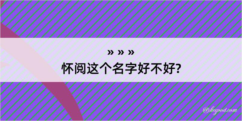 怀阅这个名字好不好?