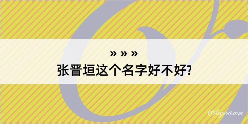 张晋垣这个名字好不好?