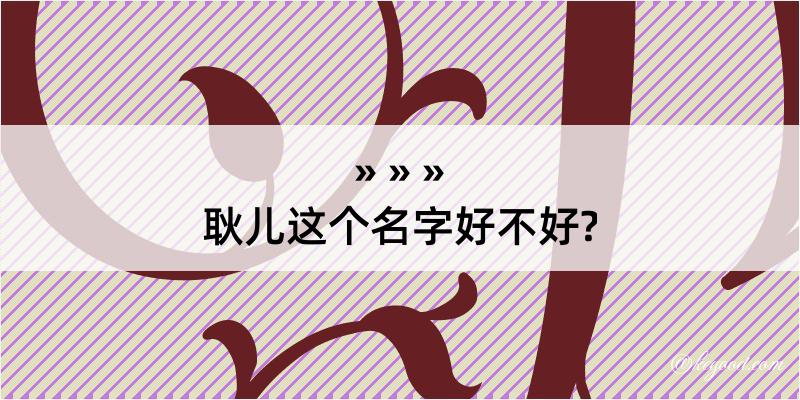 耿儿这个名字好不好?