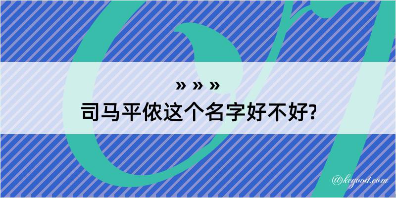 司马平侬这个名字好不好?